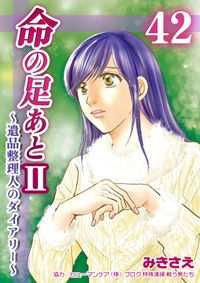 命の足あとII～遺品整理人のダイアリー～