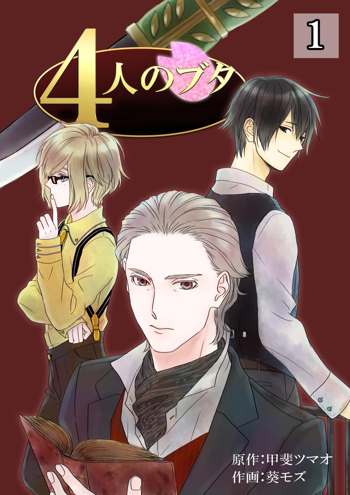 【期間限定　無料お試し版　閲覧期限2024年10月21日】4人のブタ　1巻