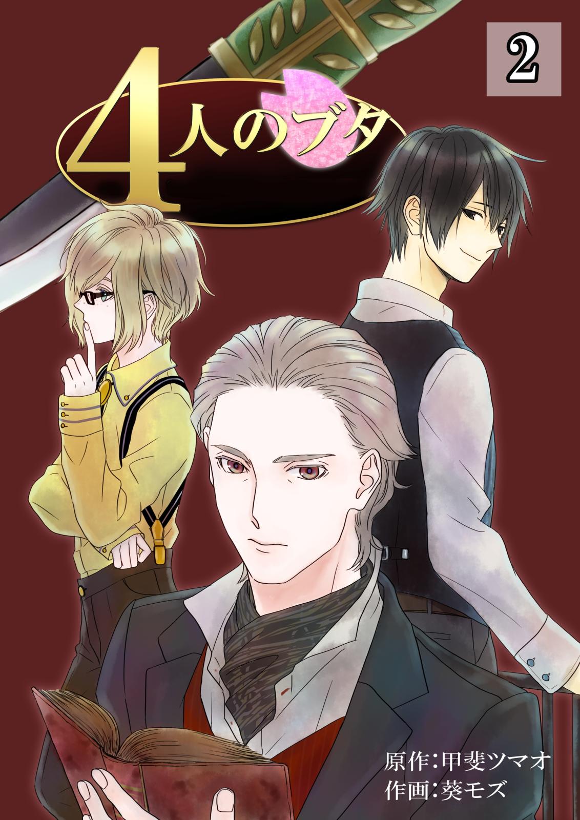 【期間限定　無料お試し版　閲覧期限2024年10月21日】4人のブタ　2巻