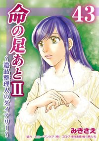 命の足あとII～遺品整理人のダイアリー～