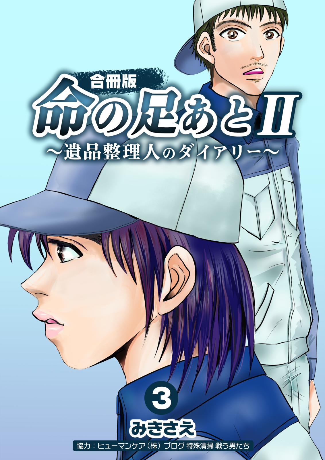 命の足あとII～遺品整理人のダイアリー～【合冊版】　3巻