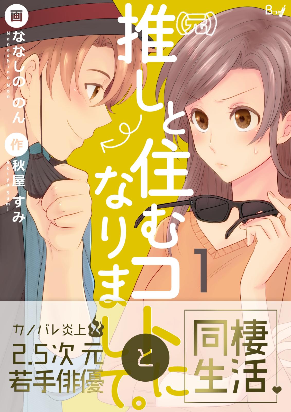 【期間限定　無料お試し版　閲覧期限2025年3月17日】（元）推しと住むコトになりまして。　1巻