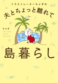 イラストレーターちゃずの 夫とちょっと離れて島暮らし