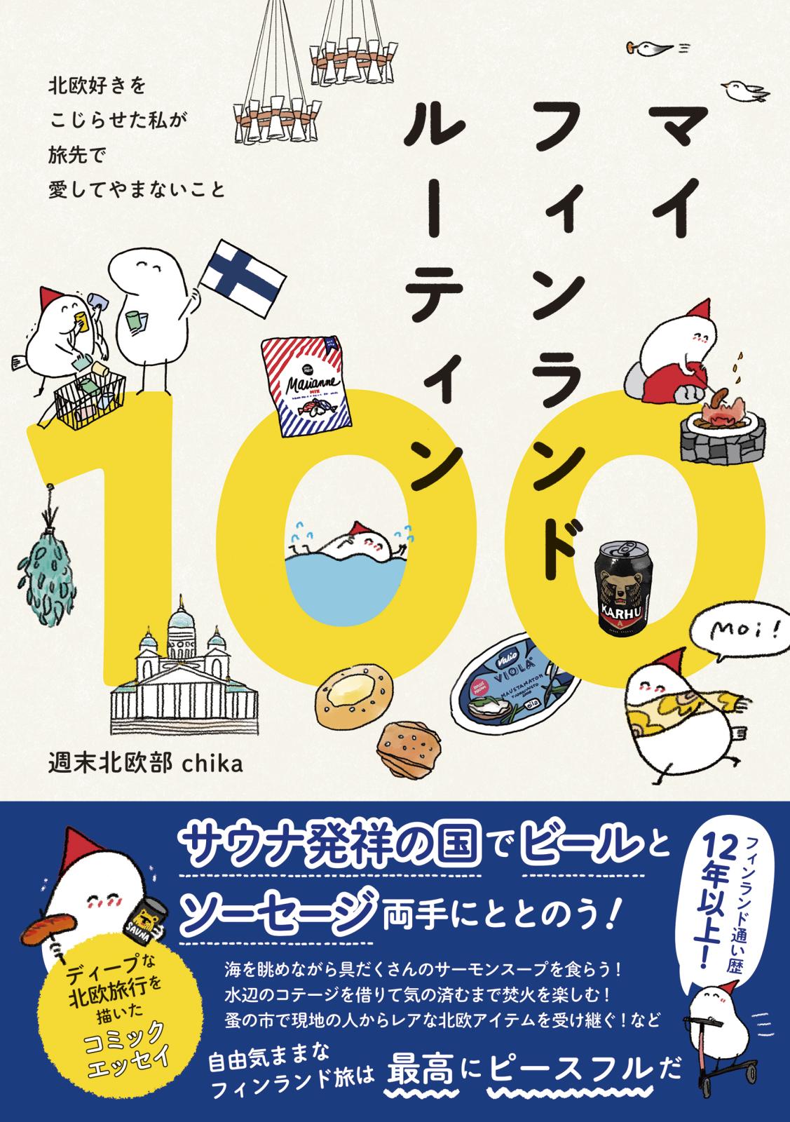 マイフィンランドルーティン100