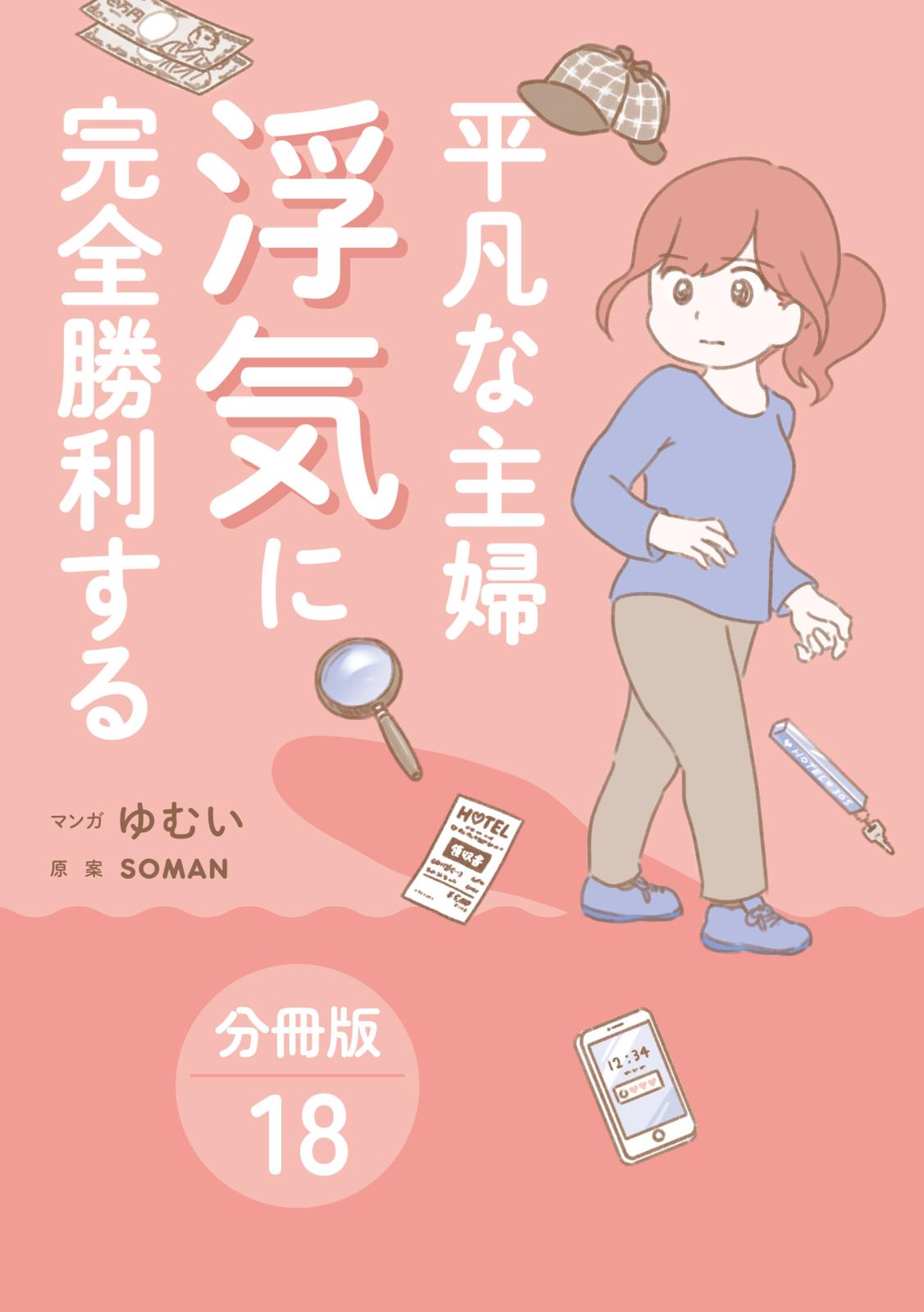 平凡な主婦 浮気に完全勝利する【分冊版】18 〔完〕