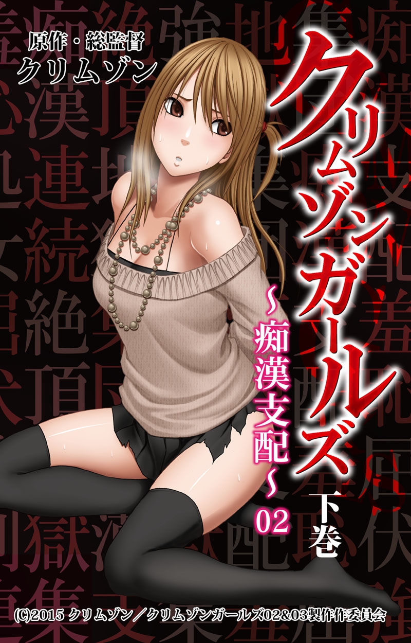 クリムゾンガールズ 