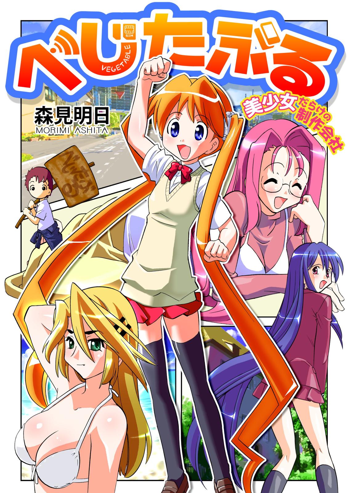 べじたぶる～美少女だらけの制作会社～（１）