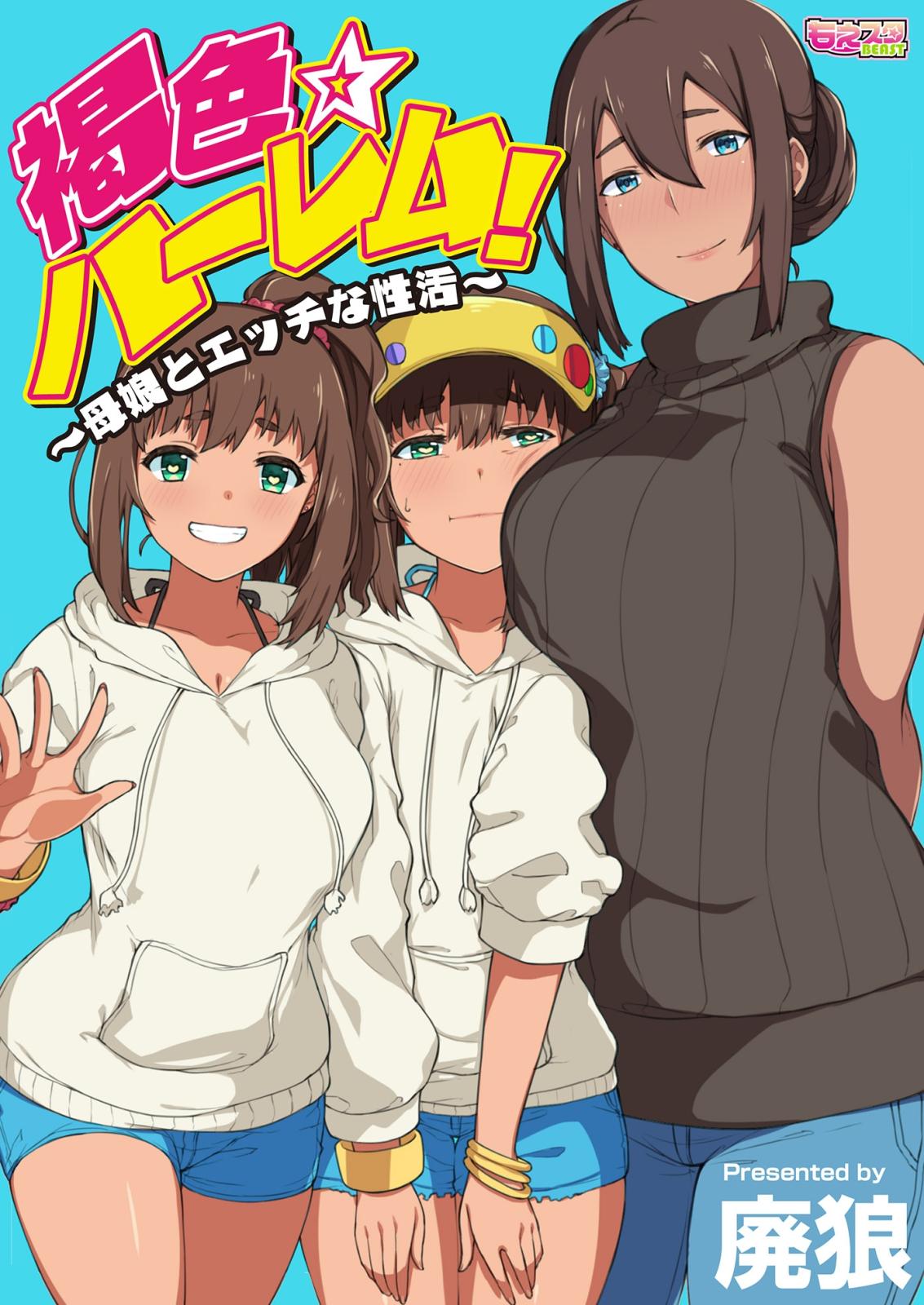 褐色☆ハーレム！～母娘とエッチな性活～（廃狼/お稲荷さん）｜電子書籍で漫画を読むならコミック.jp