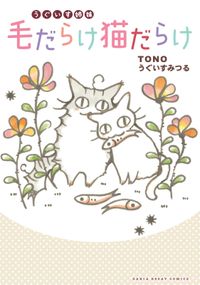 うぐいす姉妹　猫シリーズ