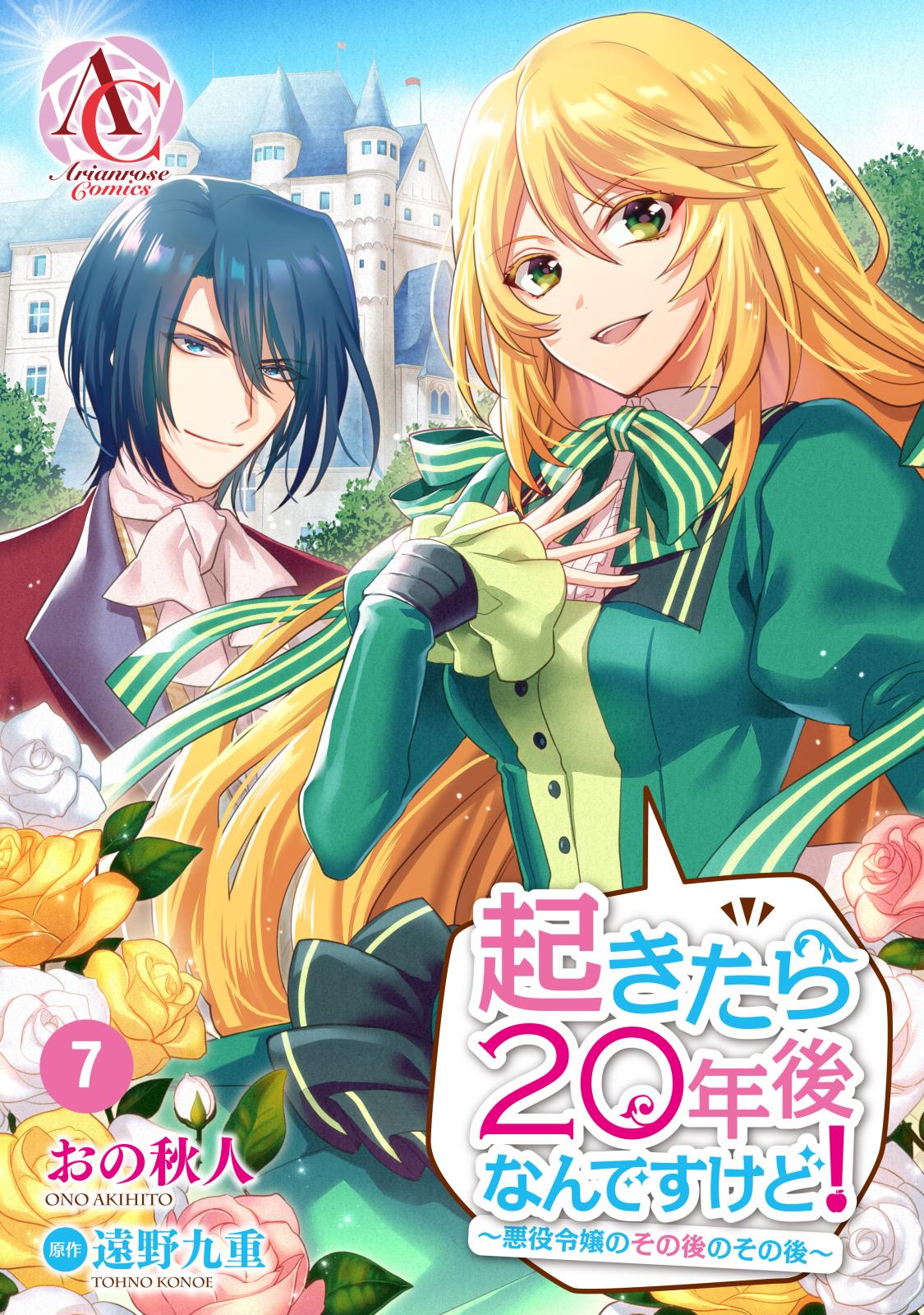 【分冊版】起きたら20年後なんですけど！　～悪役令嬢のその後のその後～ 第7話（アリアンローズコミックス）