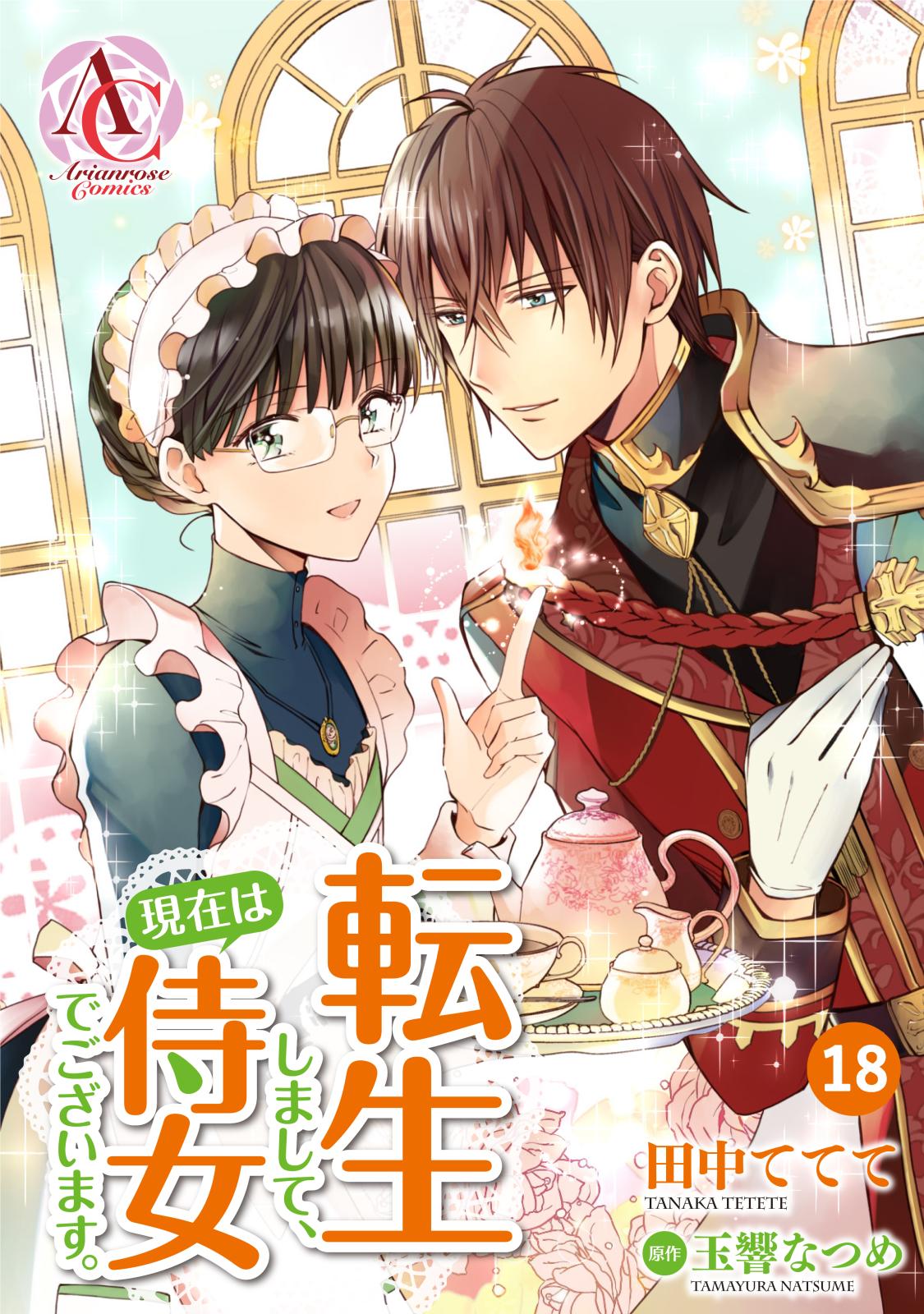 【分冊版】転生しまして、現在は侍女でございます。 第18話（アリアンローズコミックス）