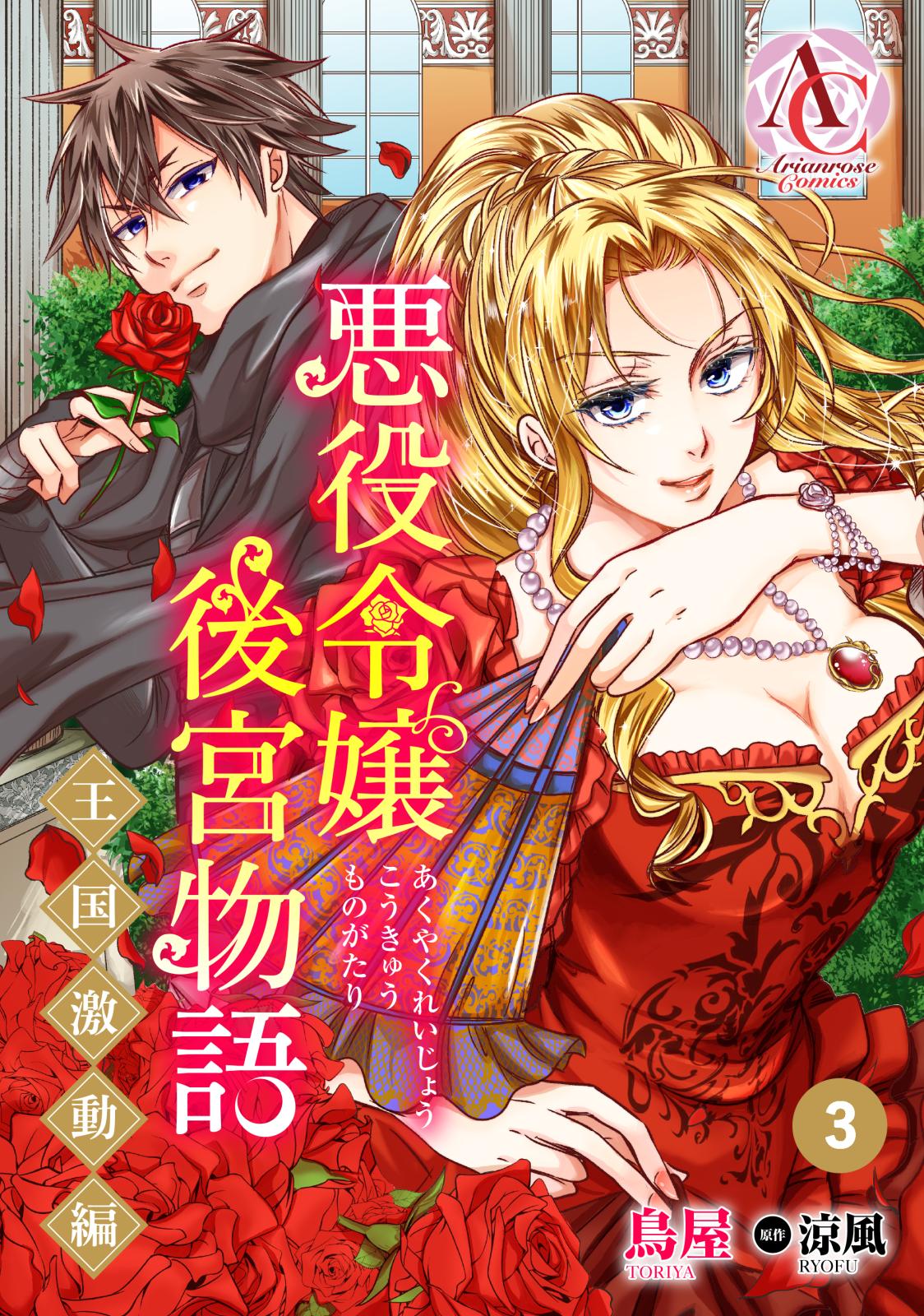 【分冊版】悪役令嬢後宮物語 ～王国激動編～ 第3話（アリアンローズコミックス）