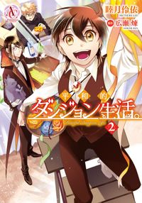 アビス コーリング 元廃課金ゲーマーが最低最悪のソシャゲ異世界に召喚されたら 漫画 コミックを読むならmusic Jp