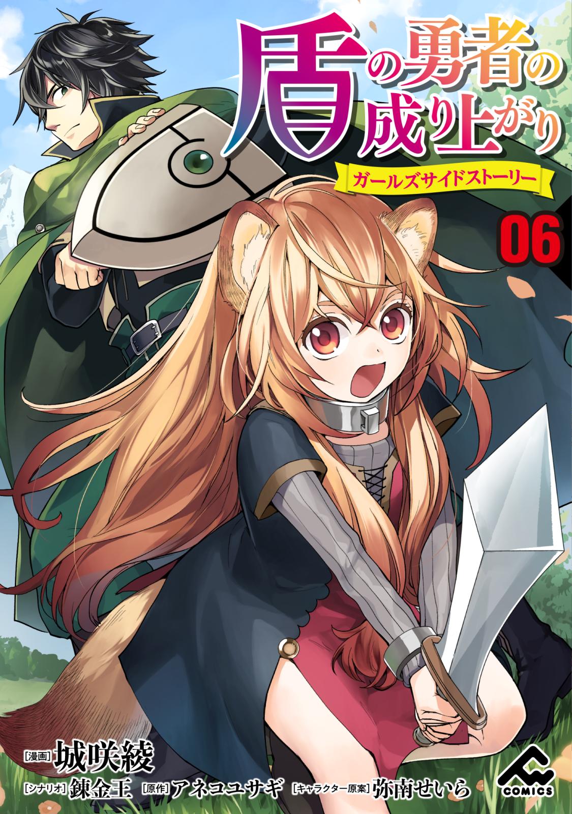 【分冊版】盾の勇者の成り上がり ～ガールズサイドストーリー～ 第6話 双頭の犬