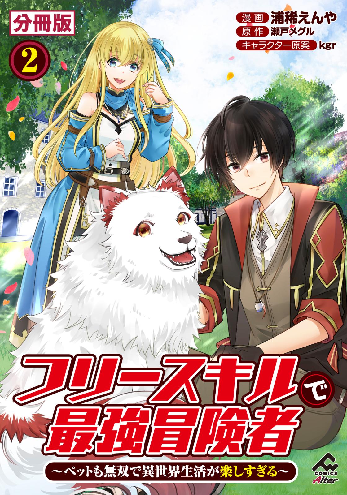 【分冊版】フリースキルで最強冒険者 ～ペットも無双で異世界生活が楽しすぎる～ 第2話