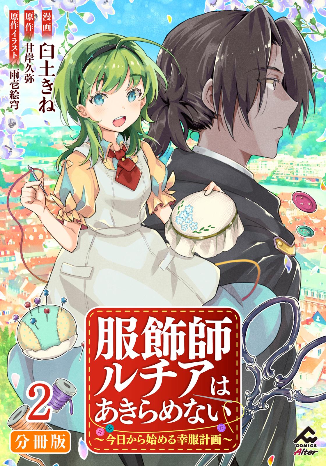 【分冊版】服飾師ルチアはあきらめない ～今日から始める幸服計画～ 第2話