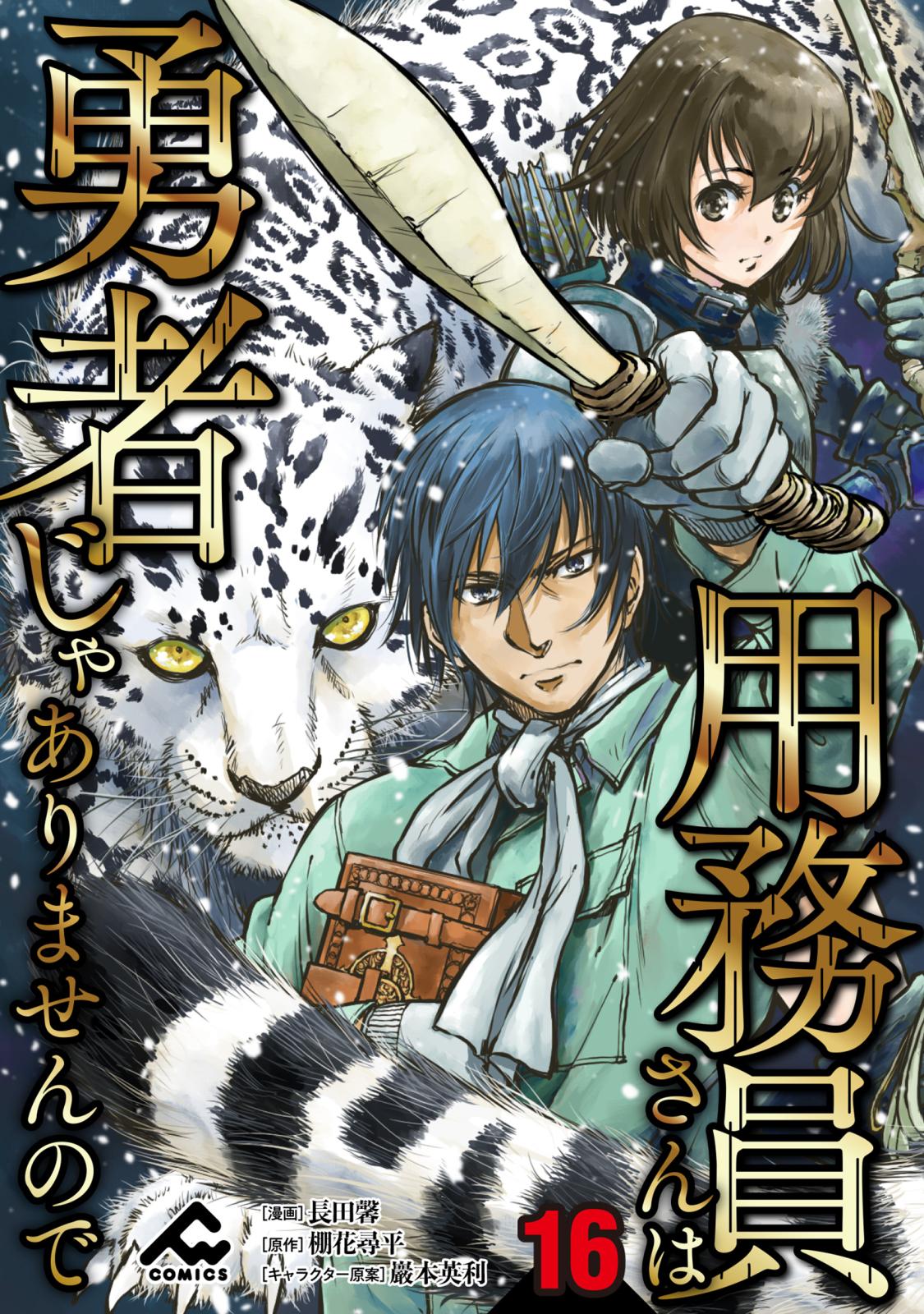 分冊版 用務員さんは勇者じゃありませんので 漫画 コミックを読むならmusic Jp