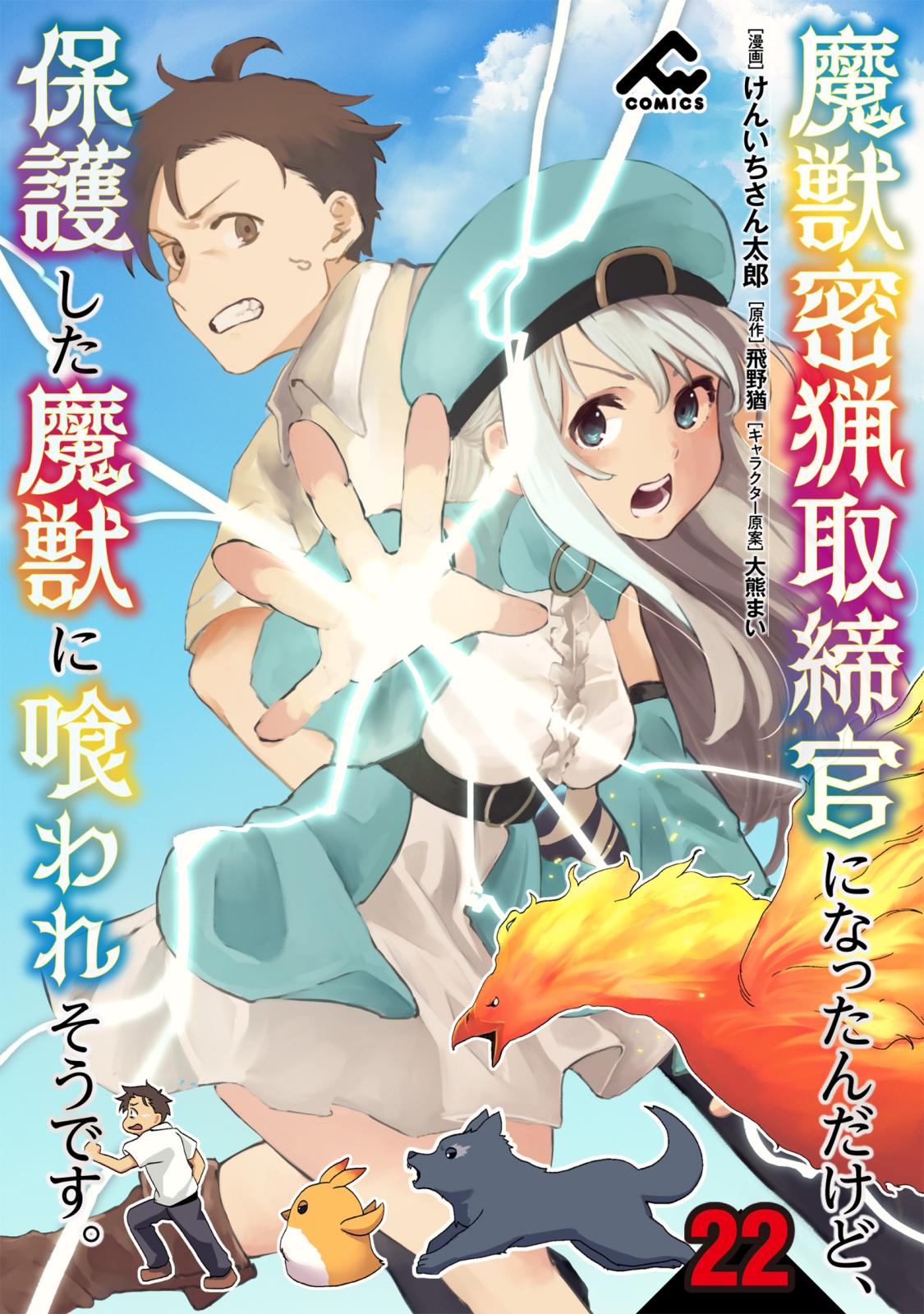 【分冊版】魔獣密猟取締官になったんだけど、保護した魔獣に喰われそうです。 第22話