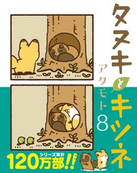 タヌキとキツネシリーズ 漫画 コミックを読むならmusic Jp