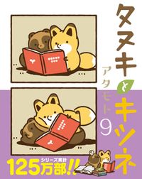 タヌキとキツネシリーズ