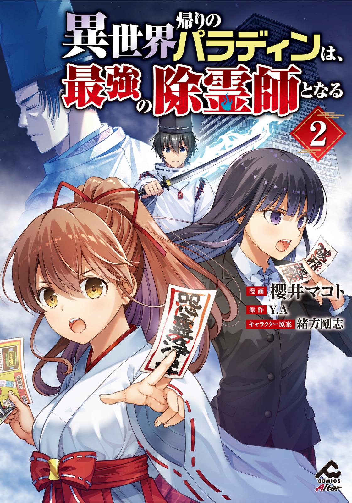 【電子限定版】異世界帰りのパラディンは、最強の除霊師となる　２