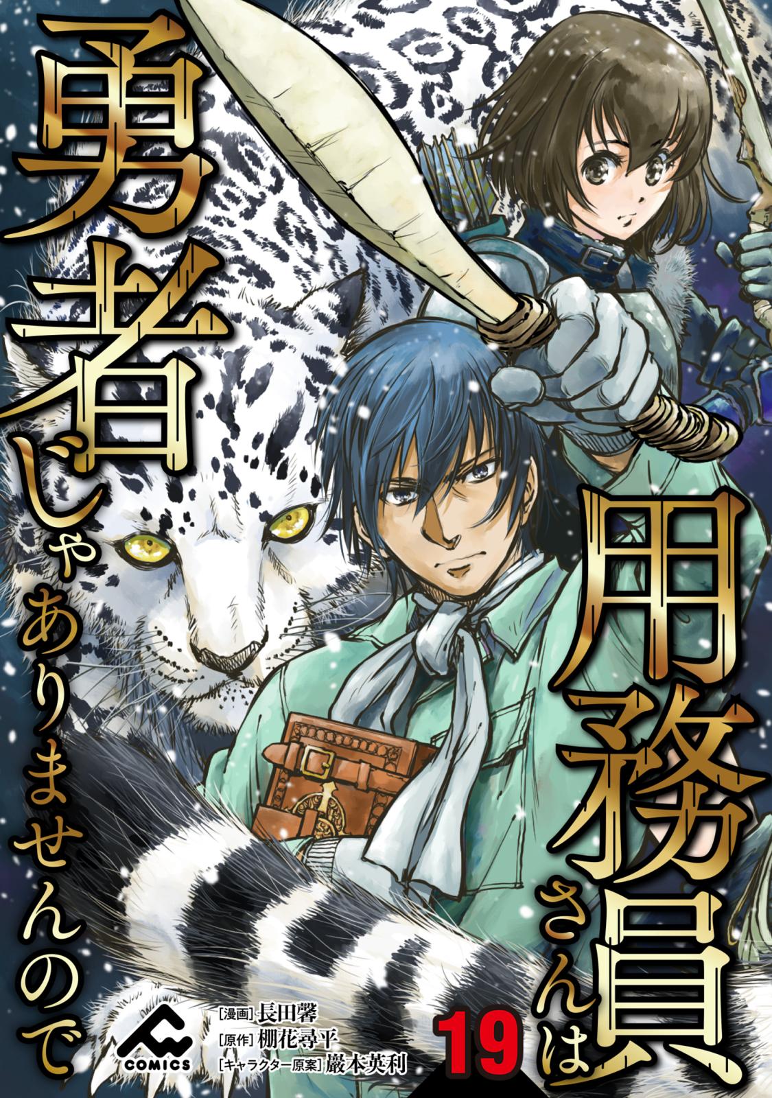 【分冊版】用務員さんは勇者じゃありませんので 第19話