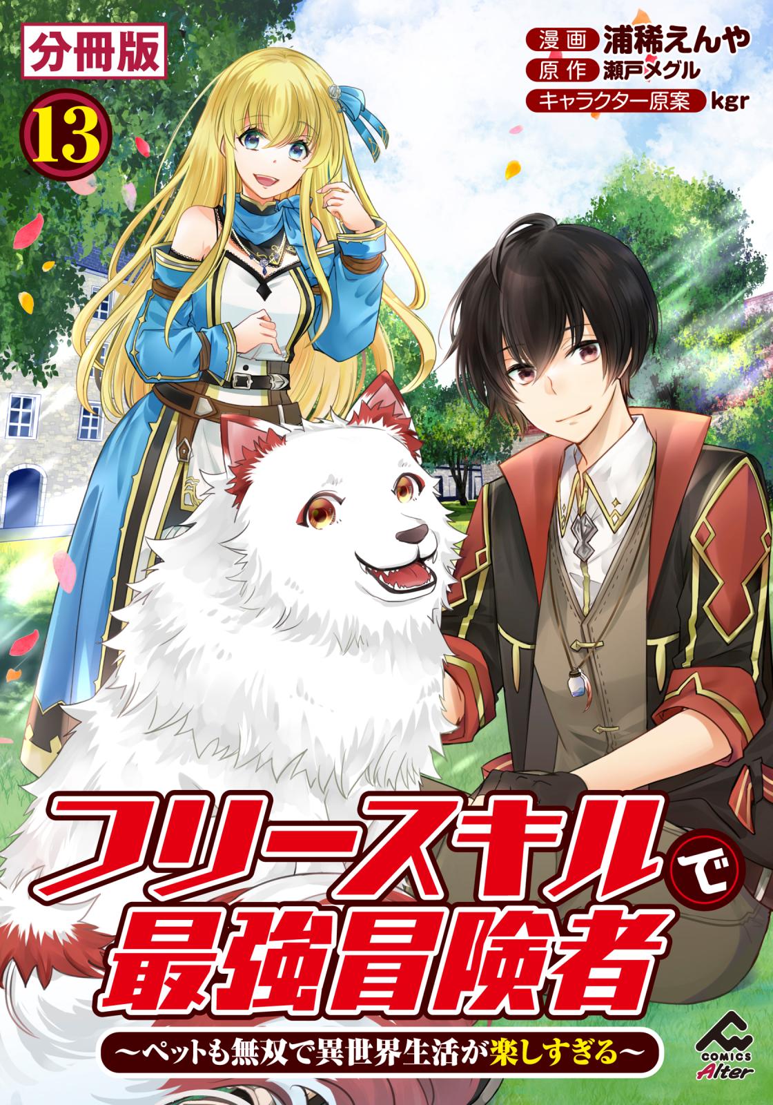 【分冊版】フリースキルで最強冒険者 ～ペットも無双で異世界生活が楽しすぎる～ 第13話