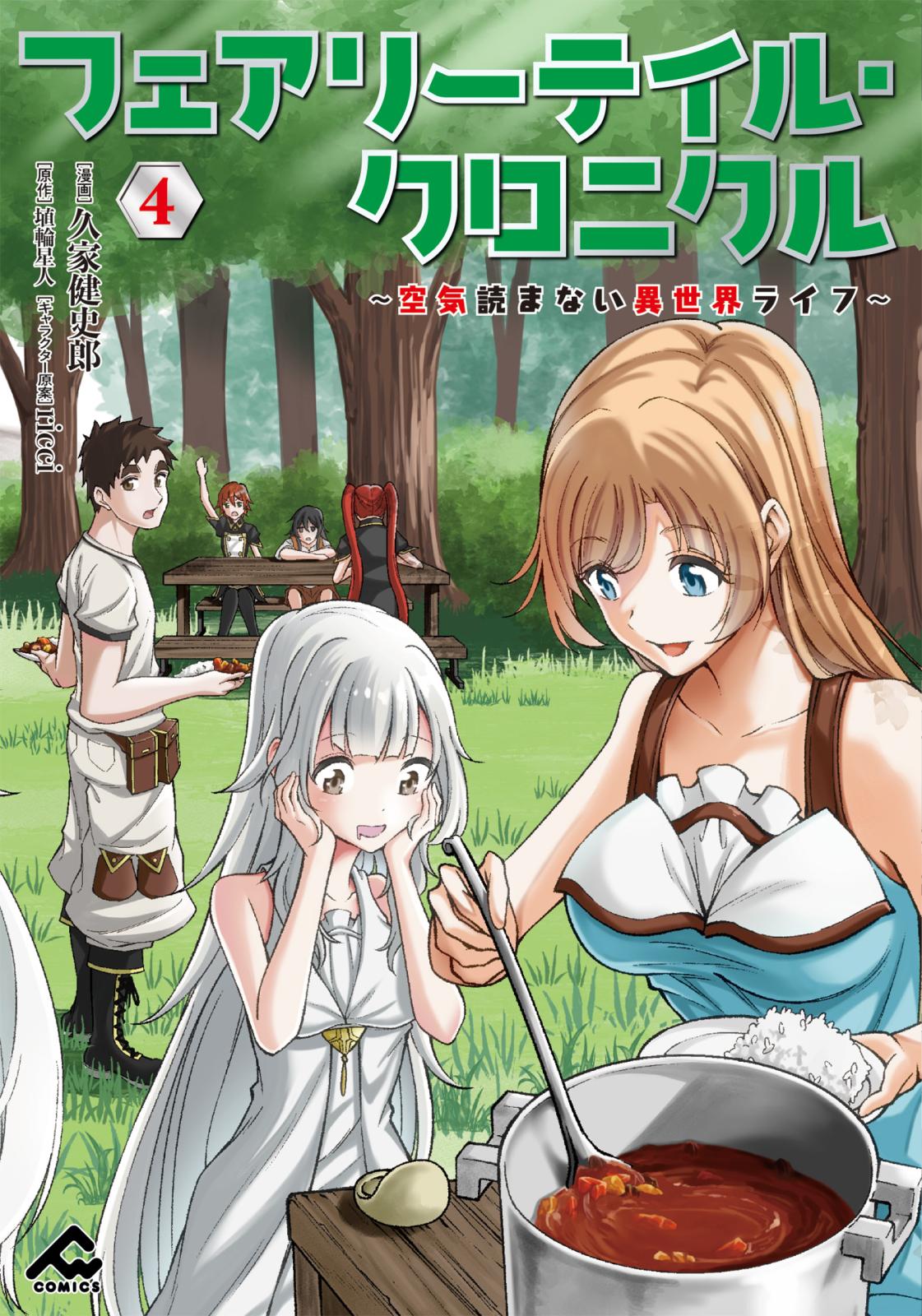 フェアリーテイル・クロニクル ～空気読まない異世界ライフ～ 4