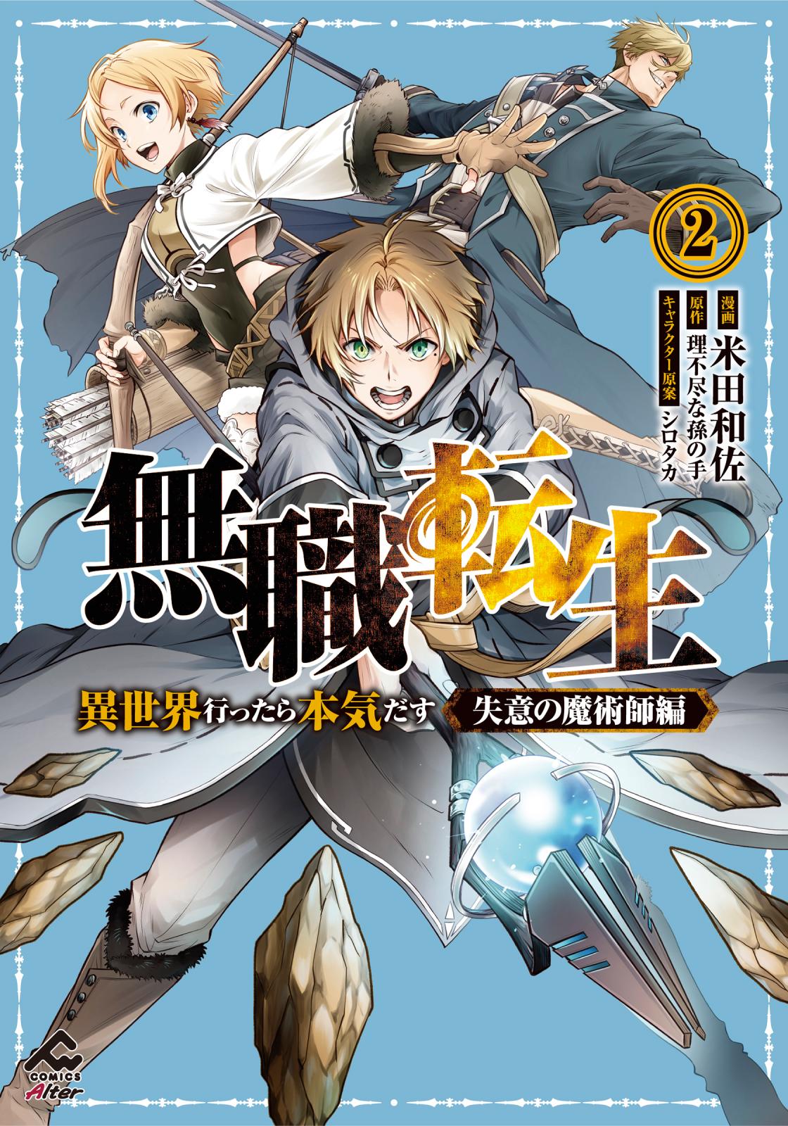 【電子限定版】無職転生 ～異世界行ったら本気だす～ 失意の魔術師編 2