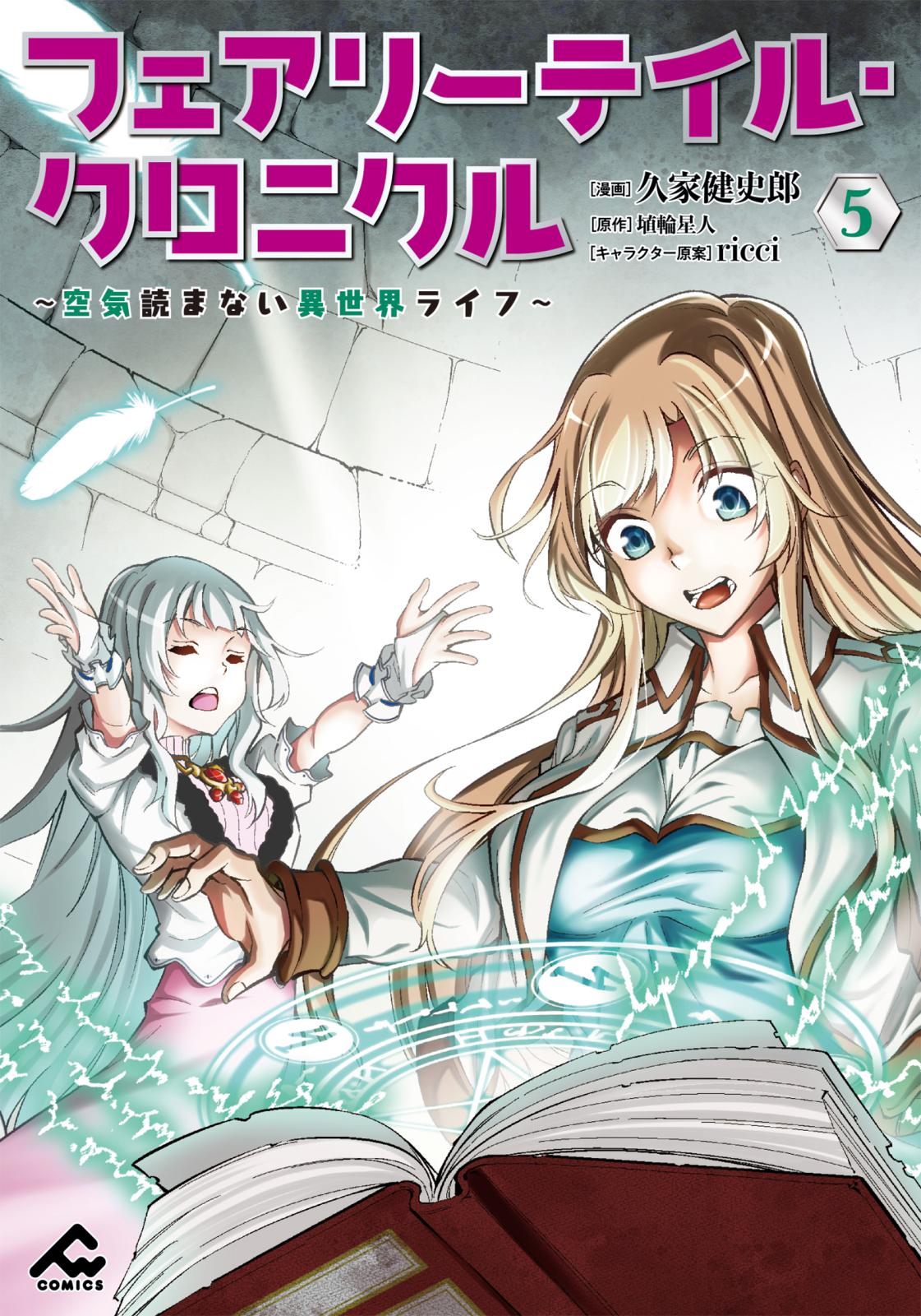 フェアリーテイル・クロニクル ～空気読まない異世界ライフ～ 5