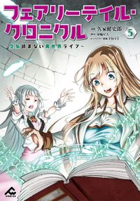 フェアリーテイル・クロニクル ～空気読まない異世界ライフ～