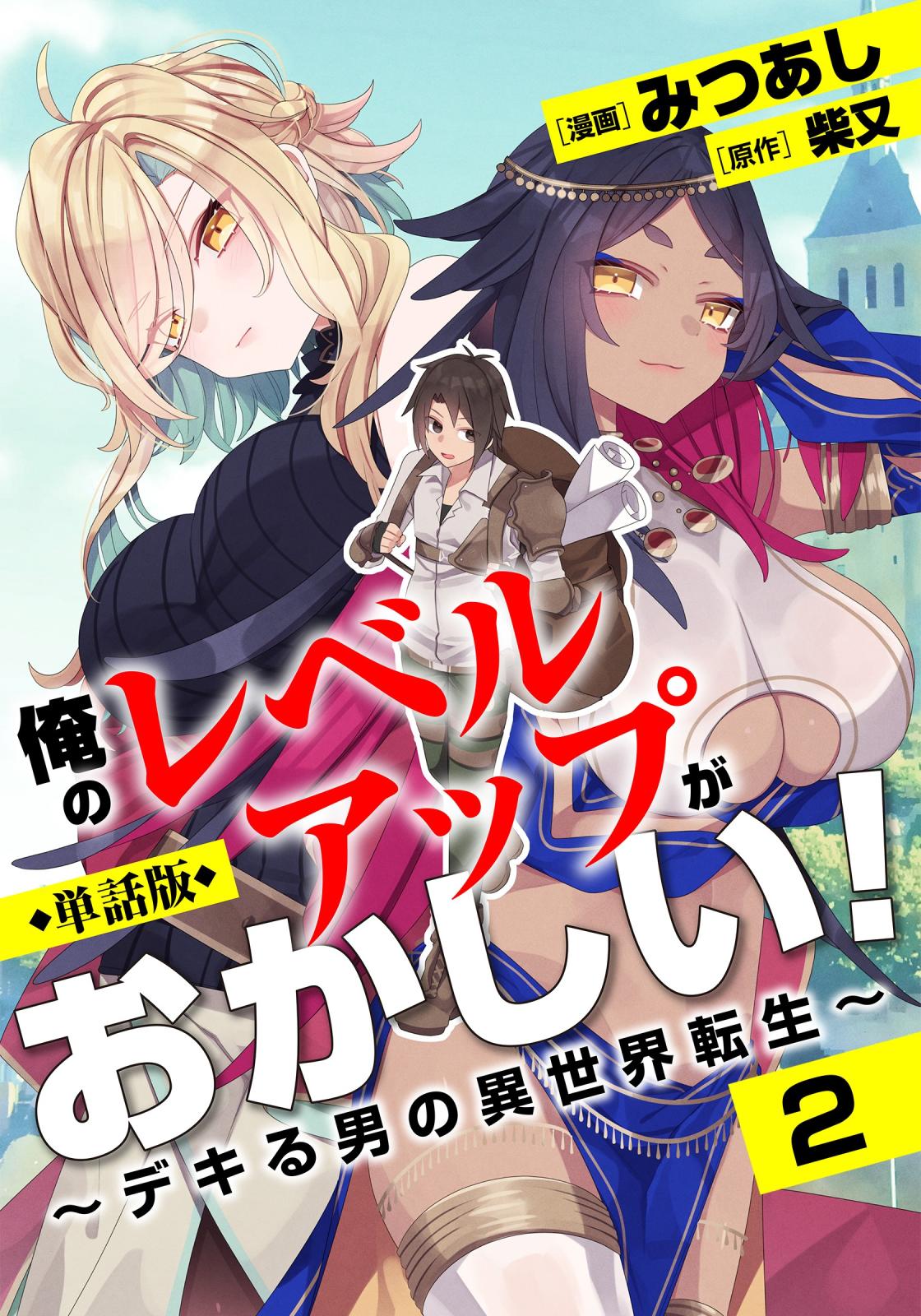 【期間限定　無料お試し版　閲覧期限2024年7月11日】【単話版】俺のレベルアップがおかしい！ ～デキる男の異世界転生～（フルカラー） 2