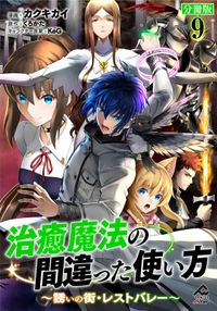 【分冊版】治癒魔法の間違った使い方 ～誘いの街・レストバレー～