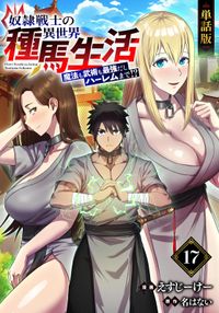 【単話版】奴隷戦士の異世界種馬生活 ～魔法も武術も最強だしハーレムまで！？～（フルカラー）