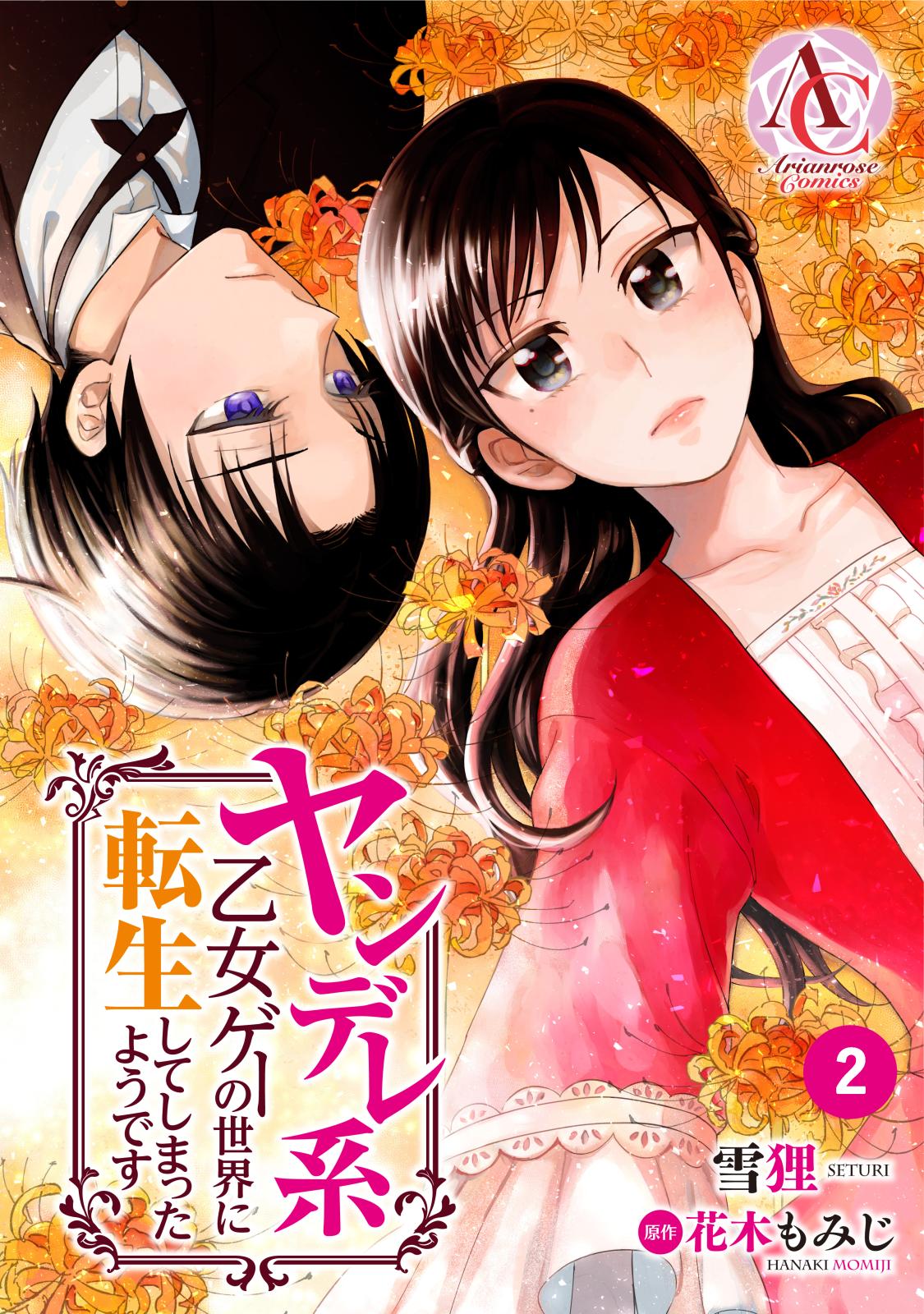 【期間限定　無料お試し版　閲覧期限2024年10月10日】【分冊版】ヤンデレ系乙女ゲーの世界に転生してしまったようです 第2話（アリアンローズコミックス）