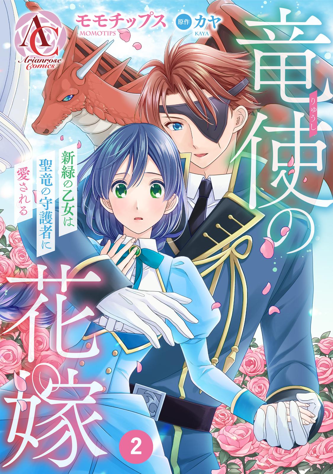 【期間限定　無料お試し版　閲覧期限2024年10月10日】【分冊版】竜使の花嫁 ～新緑の乙女は聖竜の守護者に愛される～ 第2話（アリアンローズコミックス）