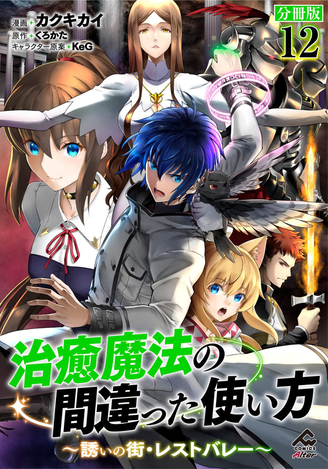 【分冊版】治癒魔法の間違った使い方 ～誘いの街・レストバレー～ 第12話