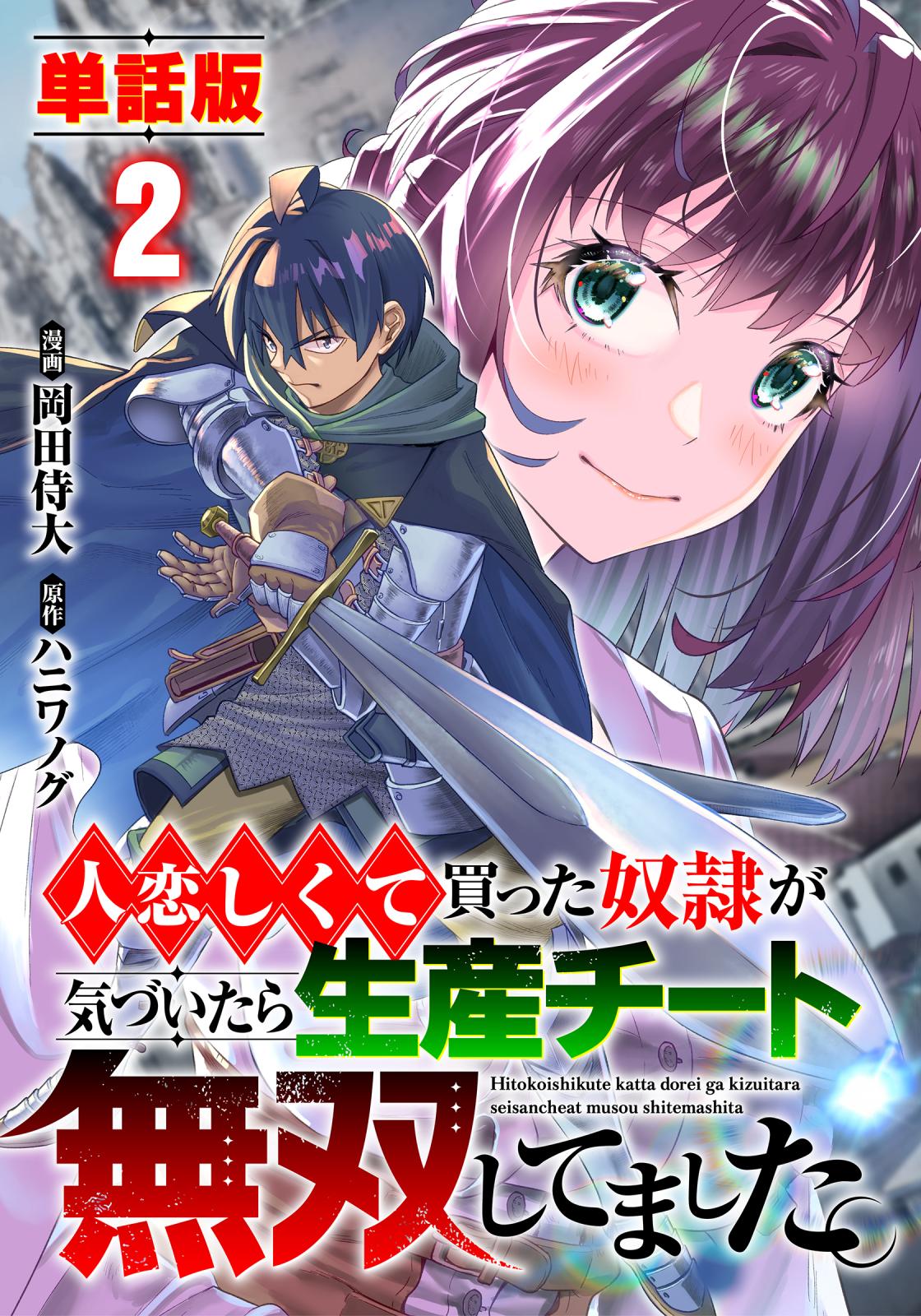 【期間限定　無料お試し版　閲覧期限2024年11月8日】【単話版】人恋しくて買った奴隷が気づいたら生産チート無双してました。（フルカラー） 2