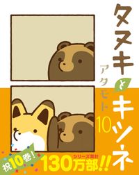 タヌキとキツネシリーズ