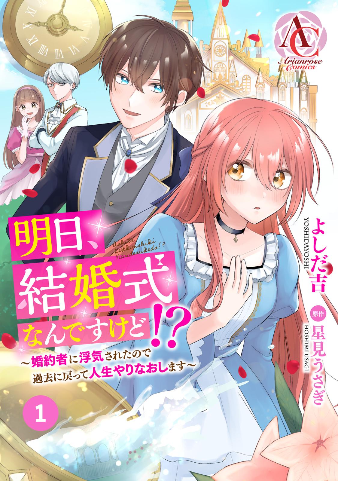 【分冊版】明日、結婚式なんですけど!?～婚約者に浮気されたので過去に戻って人生やりなおします～ 第1話(アリアンローズコミックス)