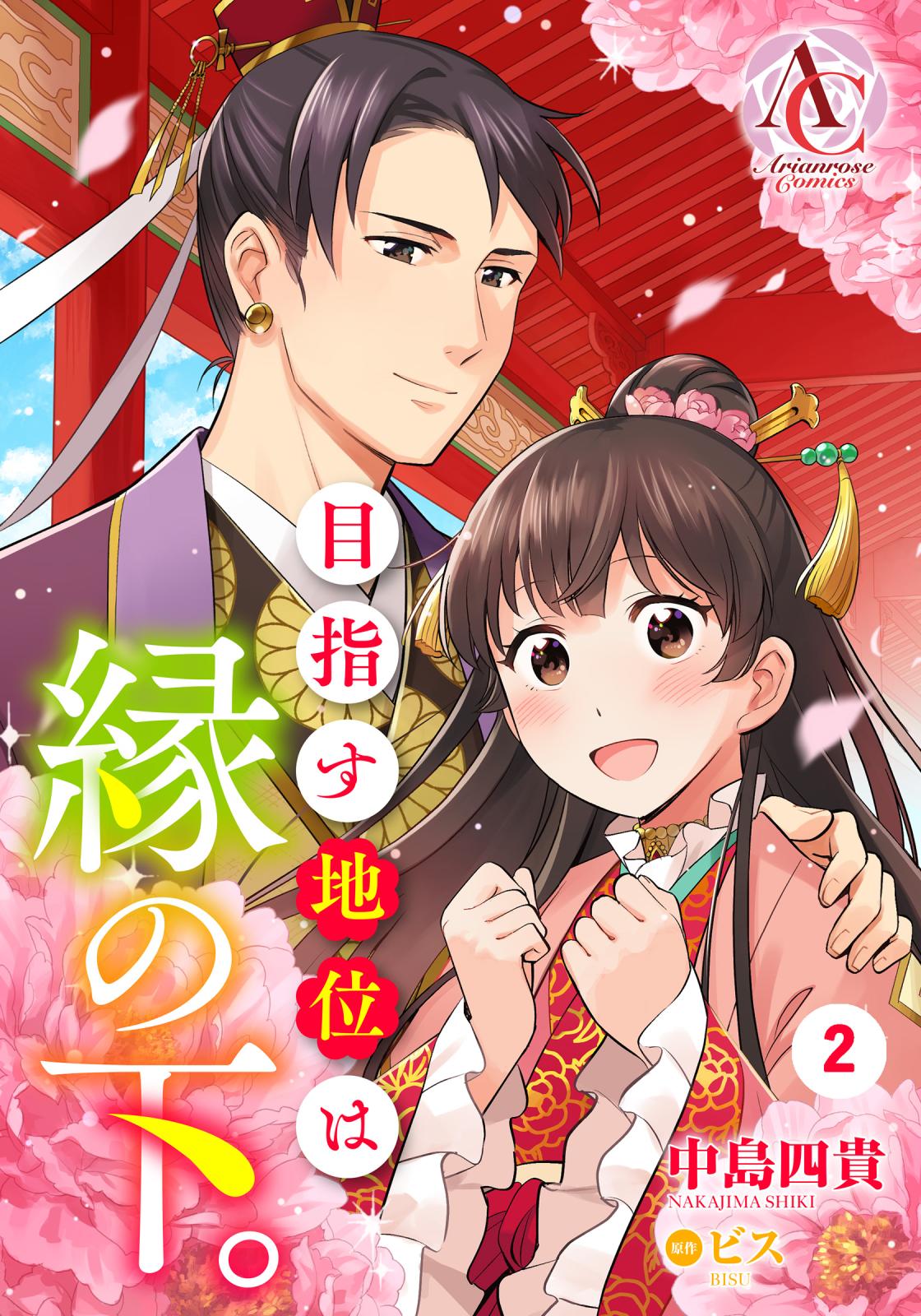 【期間限定　無料お試し版　閲覧期限2024年12月29日】【分冊版】目指す地位は縁の下。（アリアンローズコミックス）第2話