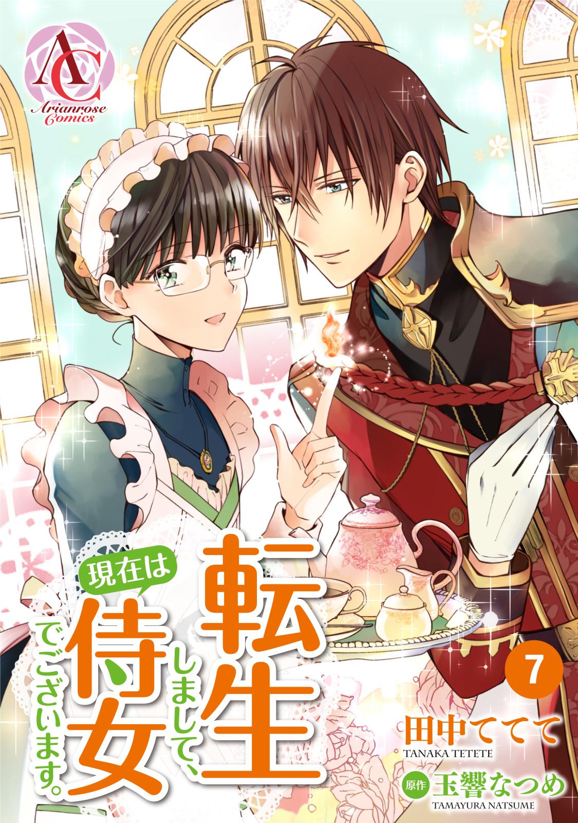 【期間限定　無料お試し版　閲覧期限2024年12月29日】【分冊版】転生しまして、現在は侍女でございます。 第7話（アリアンローズコミックス）