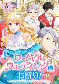 【分冊版】ロイヤルウェディングはお断り！ ～転生令嬢は冷血王子との結婚を回避したい～