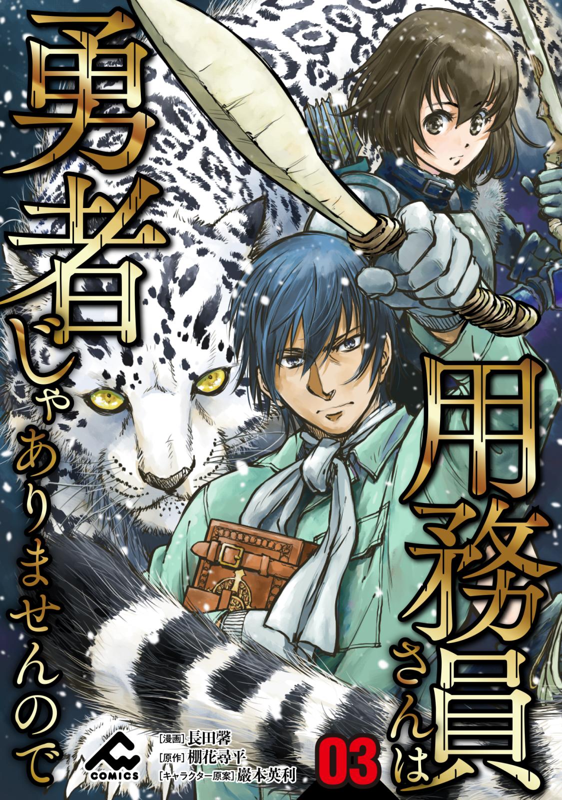 【期間限定　無料お試し版　閲覧期限2024年12月27日】【分冊版】用務員さんは勇者じゃありませんので 第3話