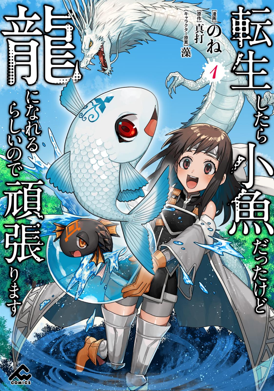 【期間限定　無料お試し版　閲覧期限2024年12月27日】転生したら小魚だったけど龍になれるらしいので頑張ります 1