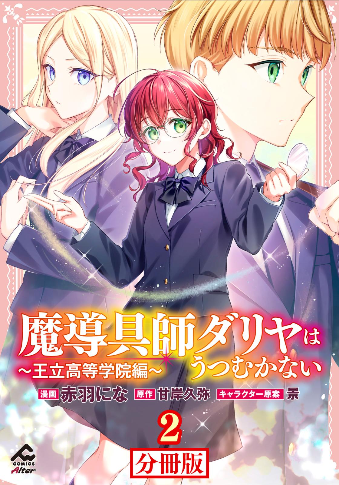 【期間限定　無料お試し版　閲覧期限2025年1月5日】【分冊版】魔導具師ダリヤはうつむかない ～王立高等学院編～ 第2話