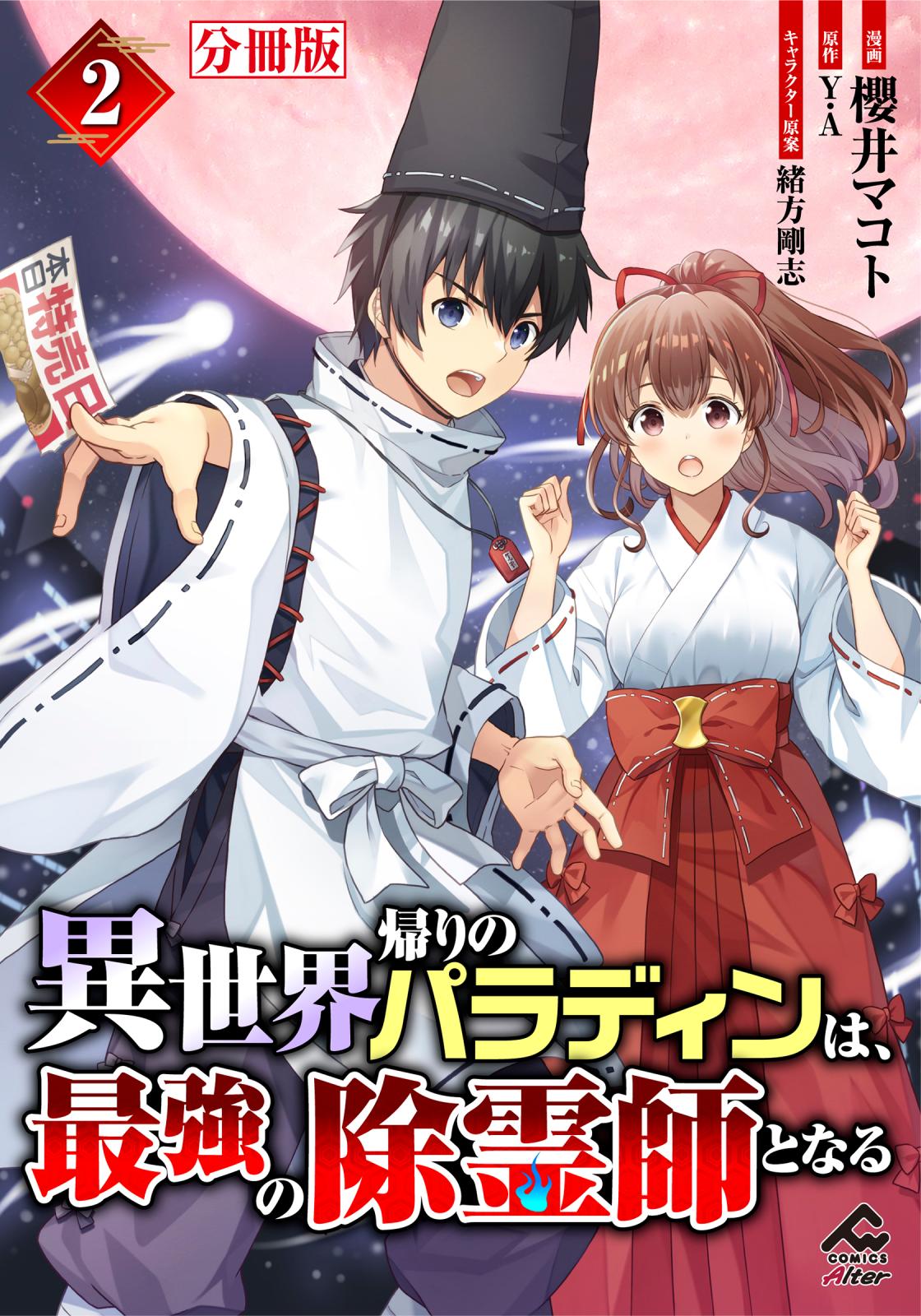 【期間限定　無料お試し版　閲覧期限2025年1月5日】【分冊版】異世界帰りのパラディンは、最強の除霊師となる 第2話