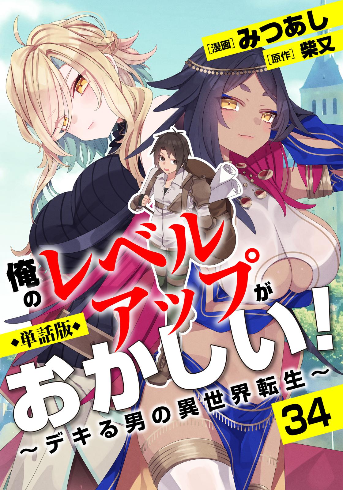 【単話版】俺のレベルアップがおかしい！ ～デキる男の異世界転生～（フルカラー）第34話 逆恨み