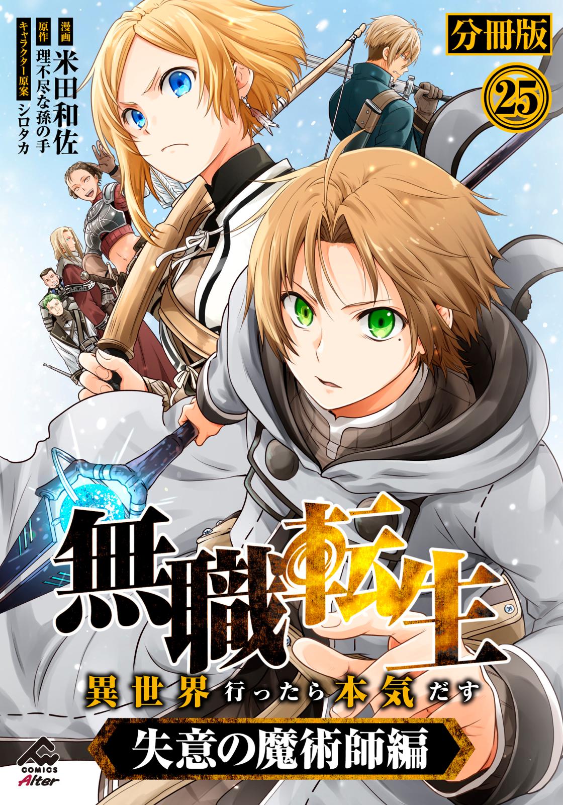 分冊版】無職転生 ～異世界行ったら本気だす～ 失意の魔術師編｜漫画