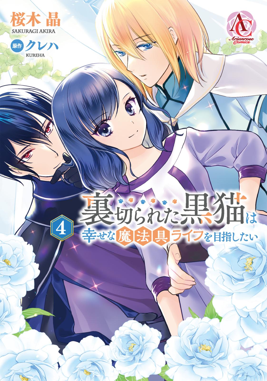 裏切られた黒猫は幸せな魔法具ライフを目指したい 3 イラストサイン本 81Pt-rxRWTL._AC_UL210_SR210,